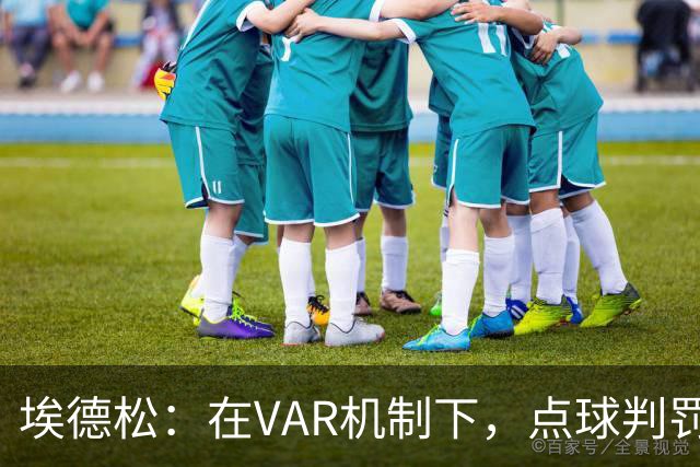 埃德松：在VAR机制下，点球判罚应更精准